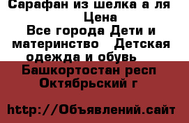 Сарафан из шелка а-ля DolceGabbana › Цена ­ 1 000 - Все города Дети и материнство » Детская одежда и обувь   . Башкортостан респ.,Октябрьский г.